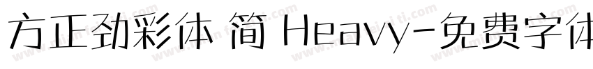 方正劲彩体 简 Heavy字体转换